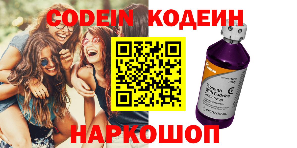Codein напиток Lean (лин) Чапаевск